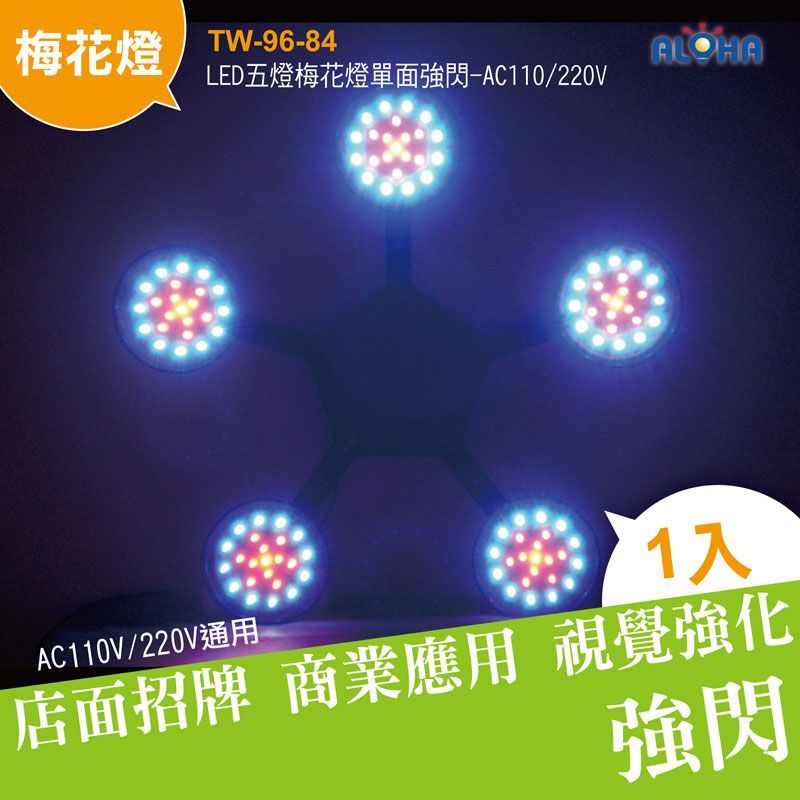 LED五燈梅花燈單面強閃-AC110/220V